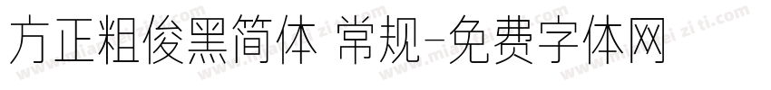方正粗俊黑简体 常规字体转换